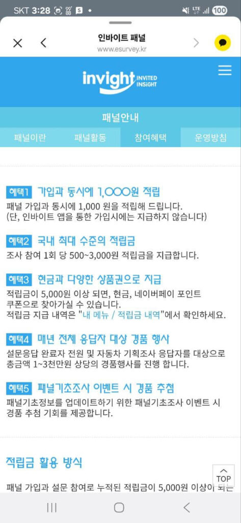 인바이트패널-혜택