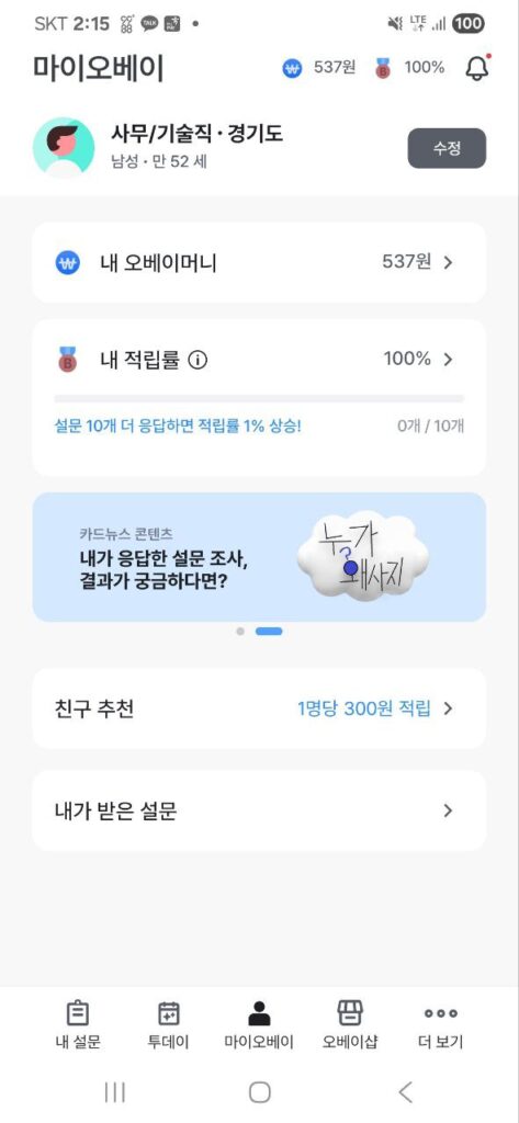 오베이 적립내용