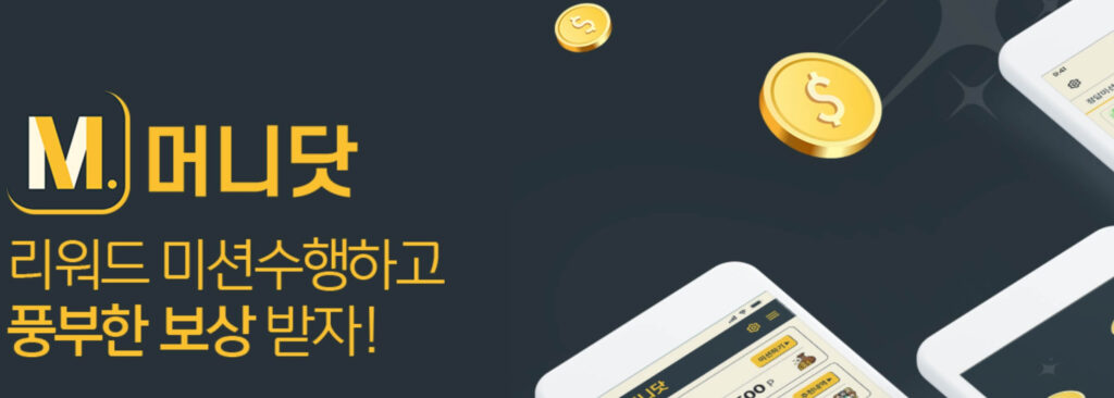 용돈 머니닷 앱테크 실제경험